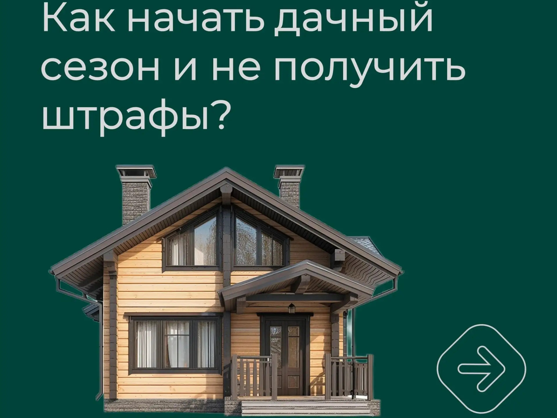 Как начать дачный сезон и не получить штрафы.