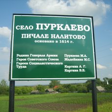  село Пуркаево.